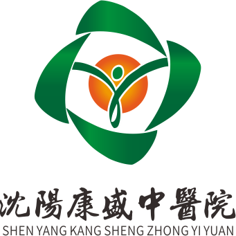 沈阳铁西康盛中医院有限公司