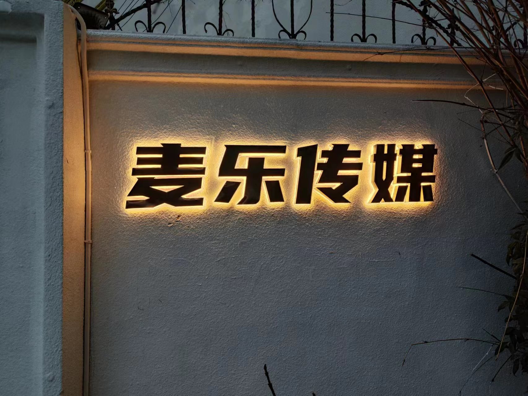 常州麦乐新媒体文化有限公司