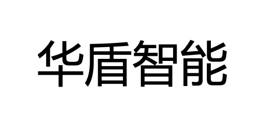 安徽华盾智能科技有限公司