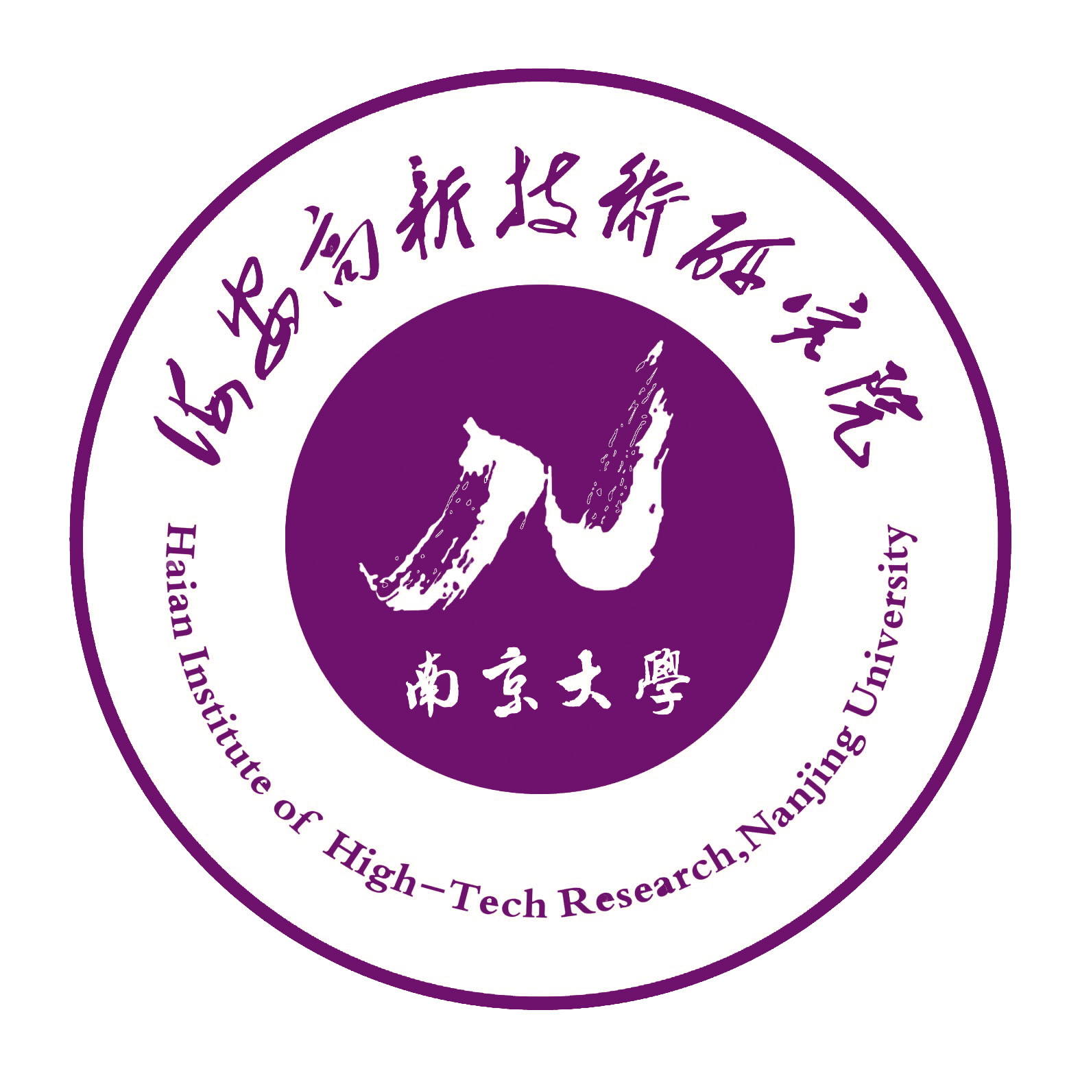 海安南京大学高新技术研究院