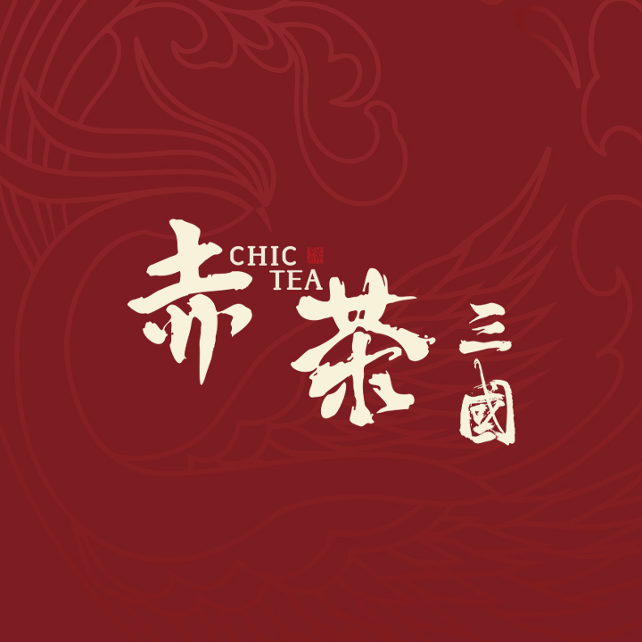 湖北赤茶三国餐饮管理有限公司