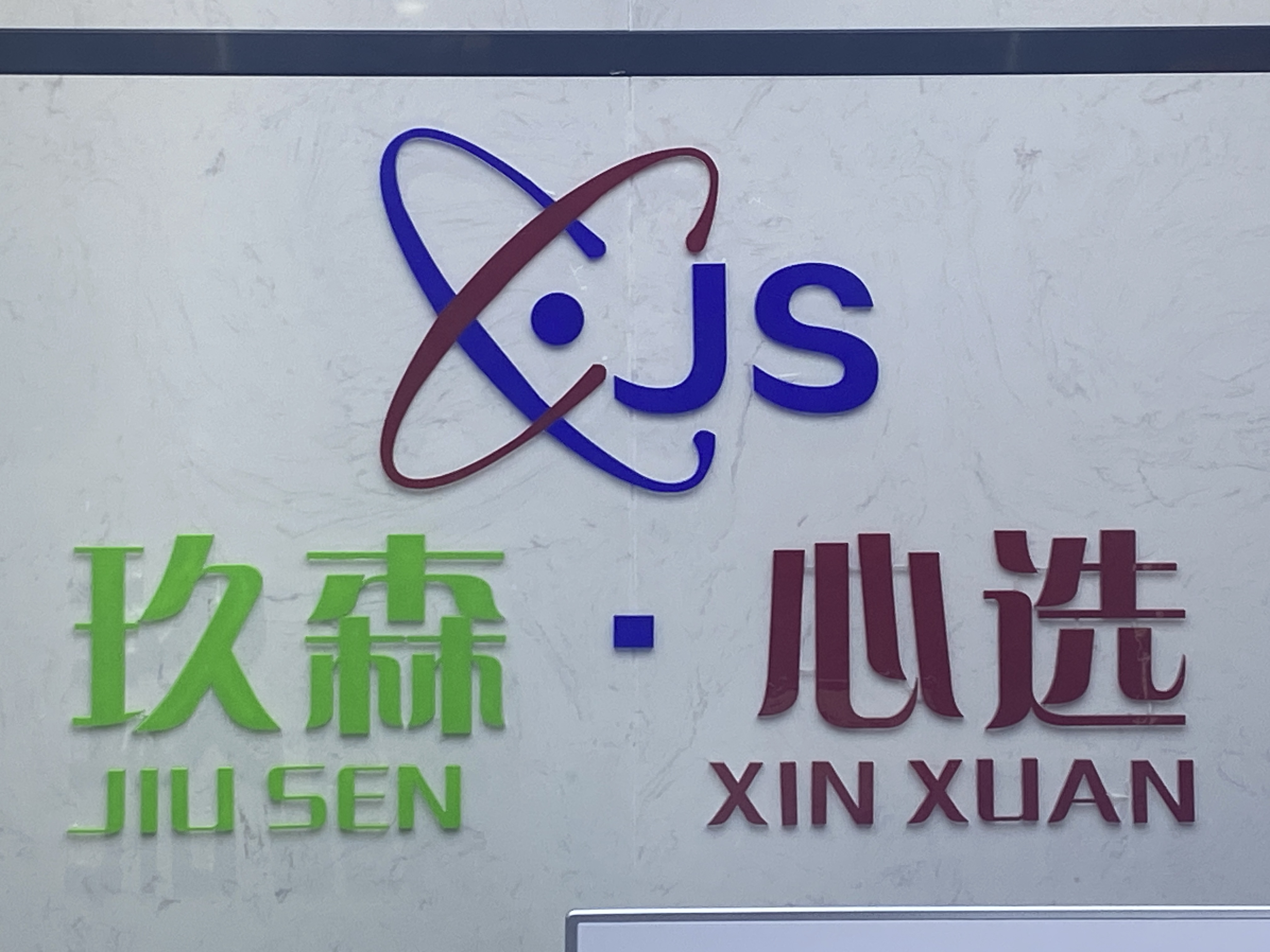 郑州玖森电子商务有限公司