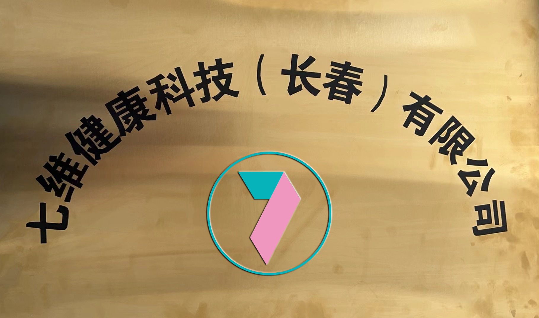 七维健康科技(长春)有限公司