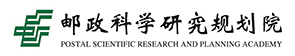 邮政科学研究规划院有限公司