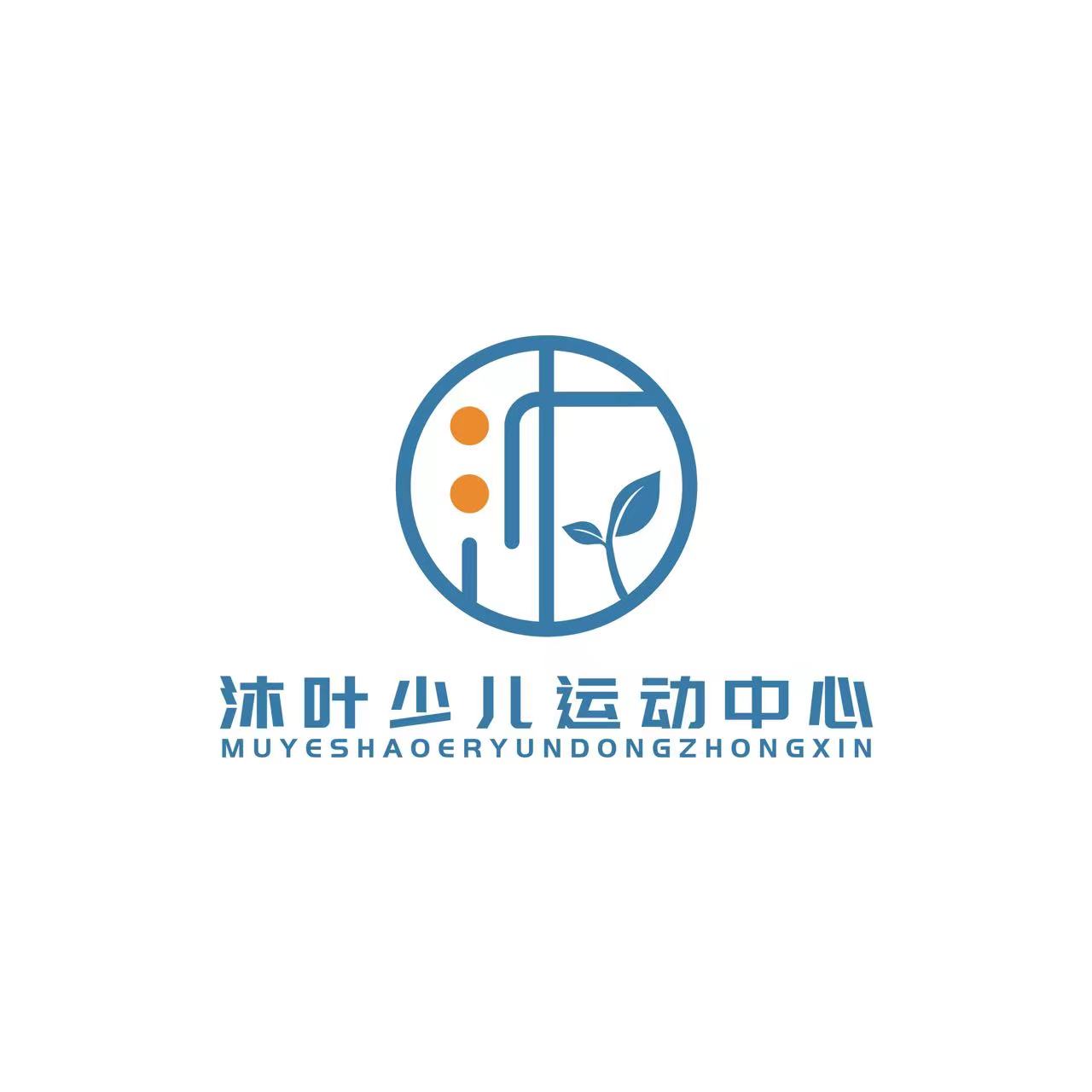 安康市高新区沐叶体育培训中心有限公司