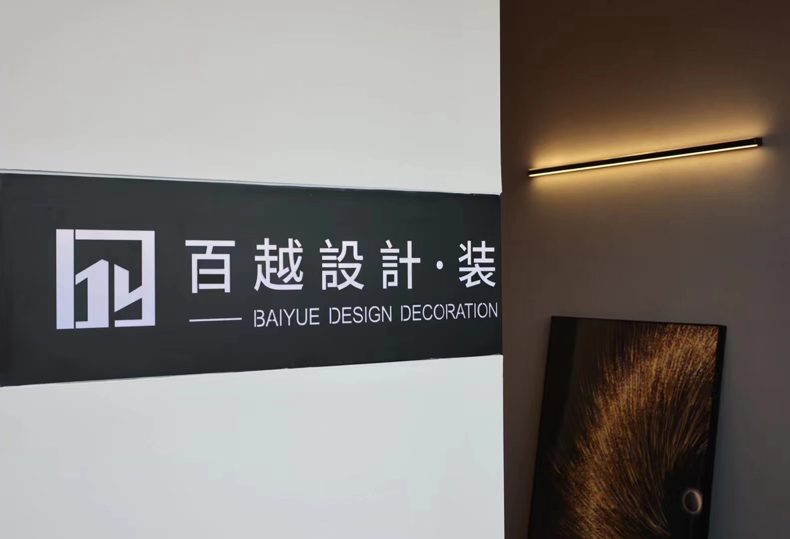 广东百越装饰设计工程有限公司