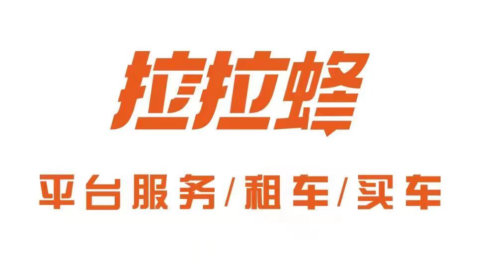 拉蜂(天津)物流科技有限公司