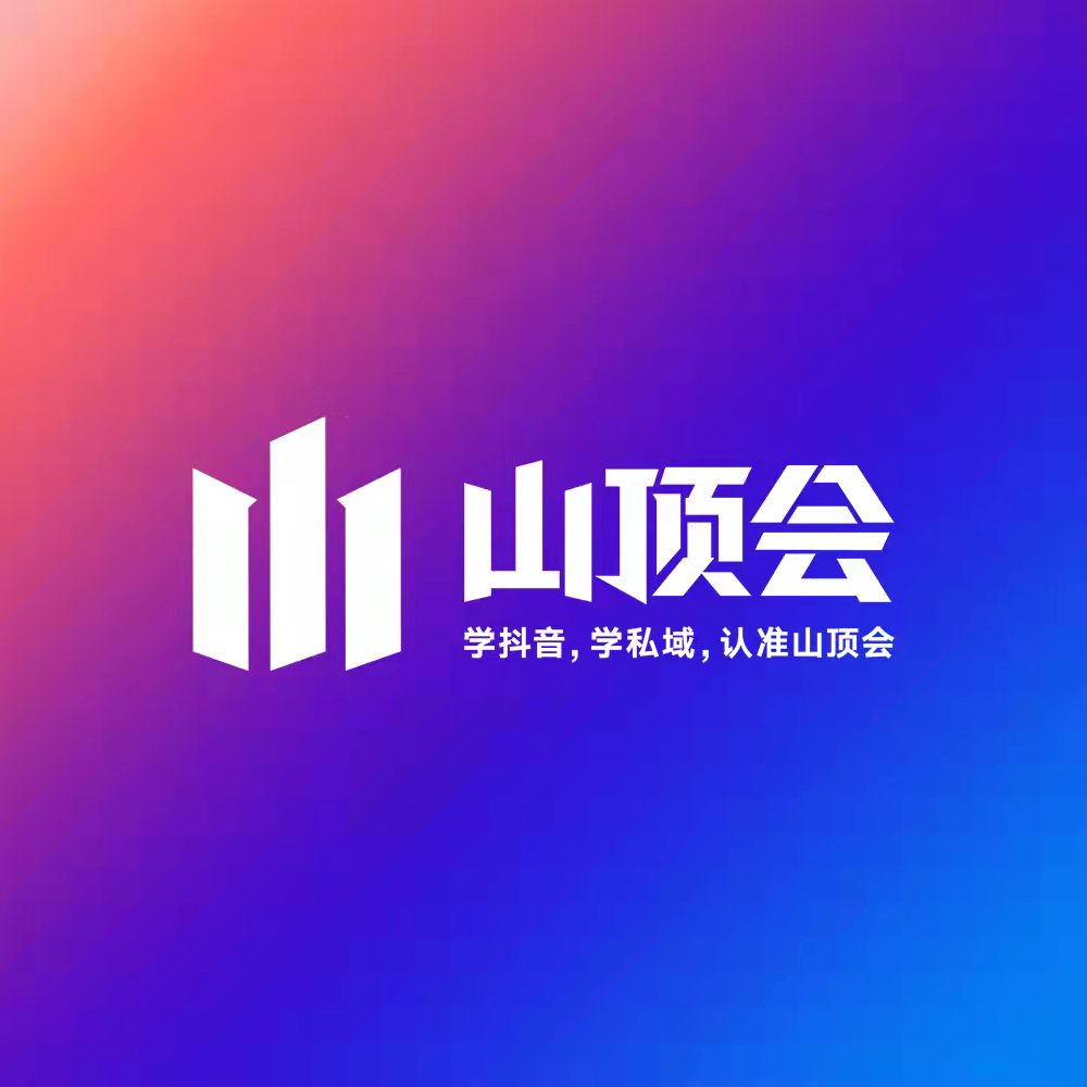 广州山顶会管理咨询有限公司