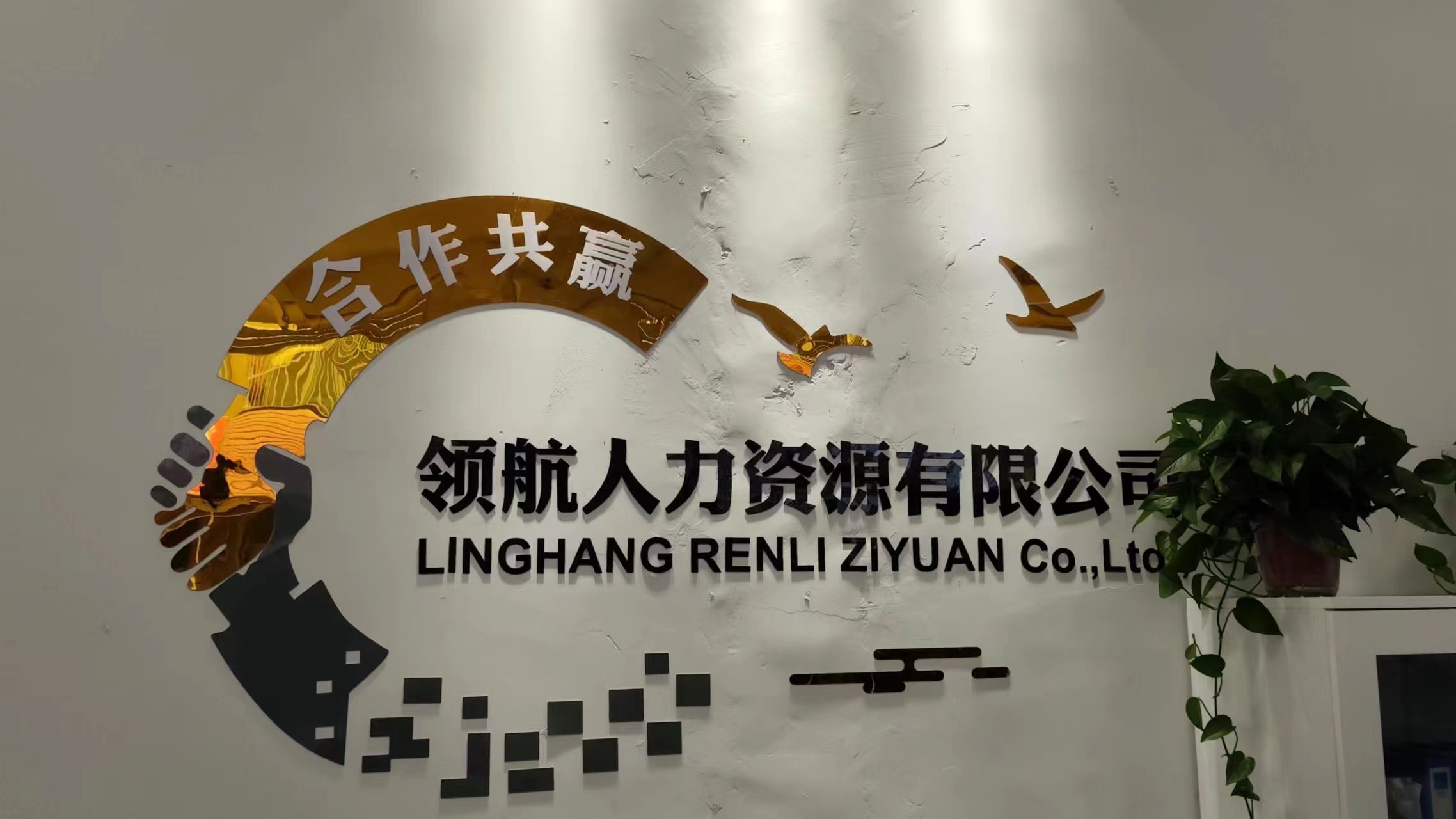 济宁领航人力资源有限公司