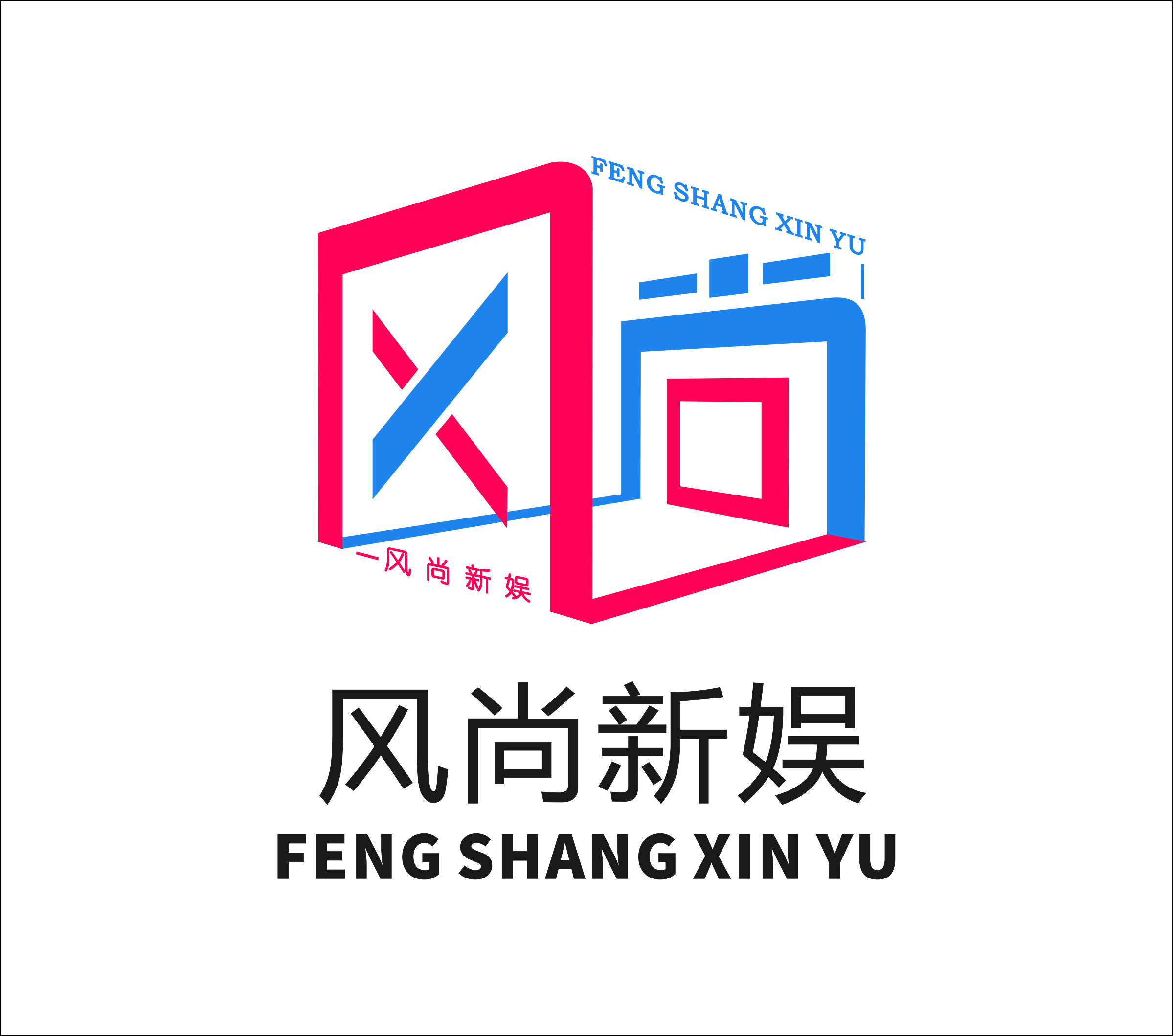 风尚新娱(南京)影视传媒有限公司