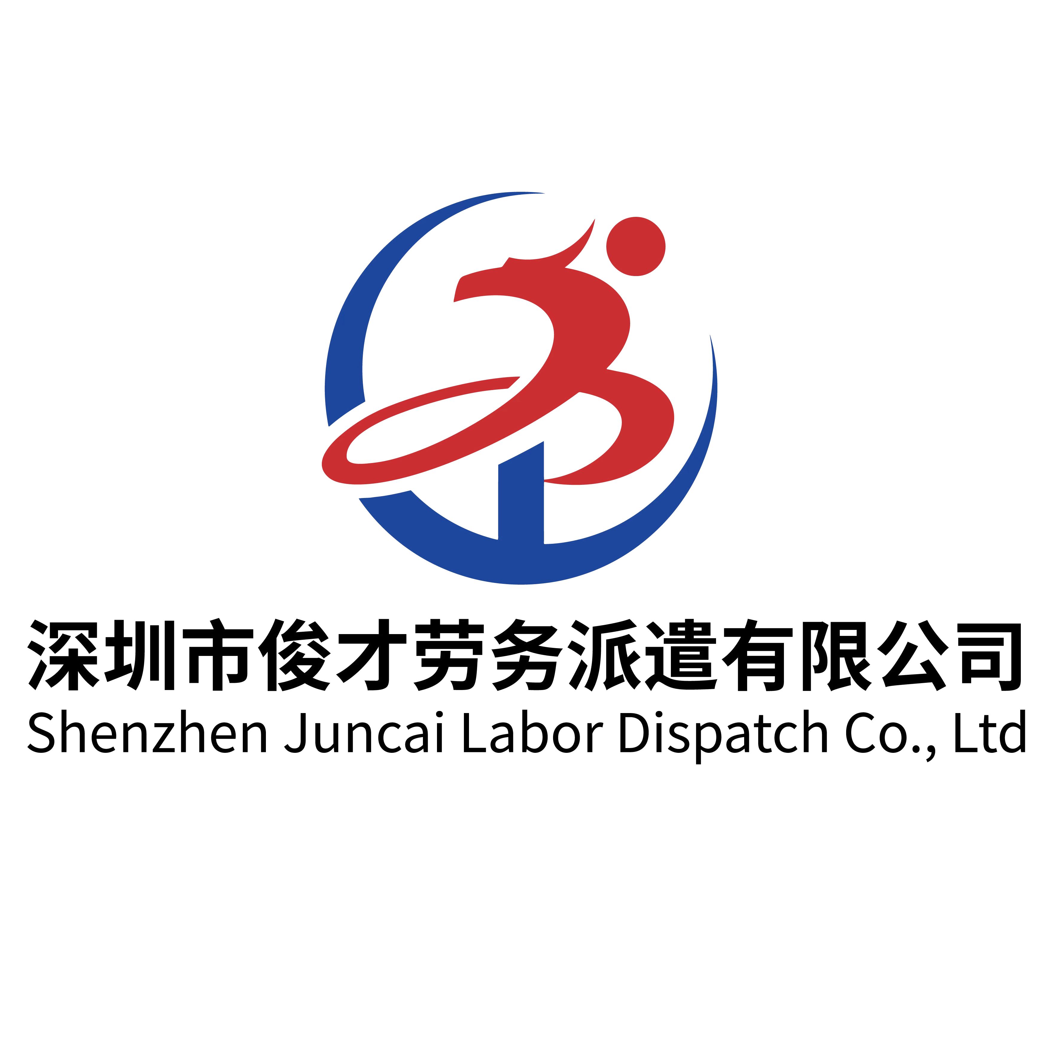 深圳市俊才劳务派遣有限公司