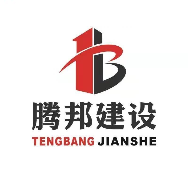 陕西腾邦建设工程有限公司