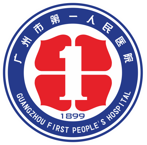 广州市第一人民医院