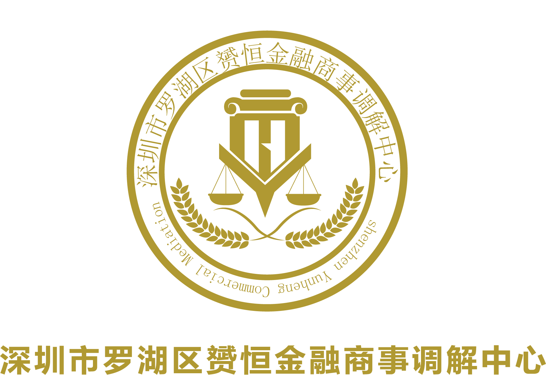 深圳市罗湖区赟恒金融商事调解中心