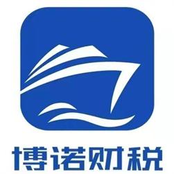 陕西博诺财税服务集团有限公司