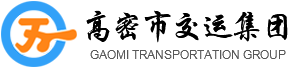 高密市交运集团有限公司
