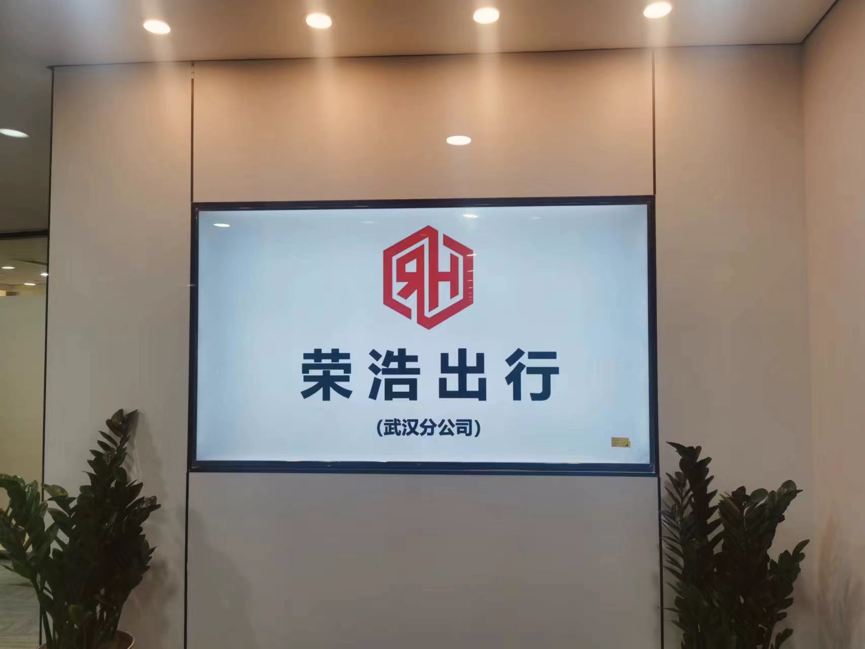 武汉荣浩汽车服务有限公司