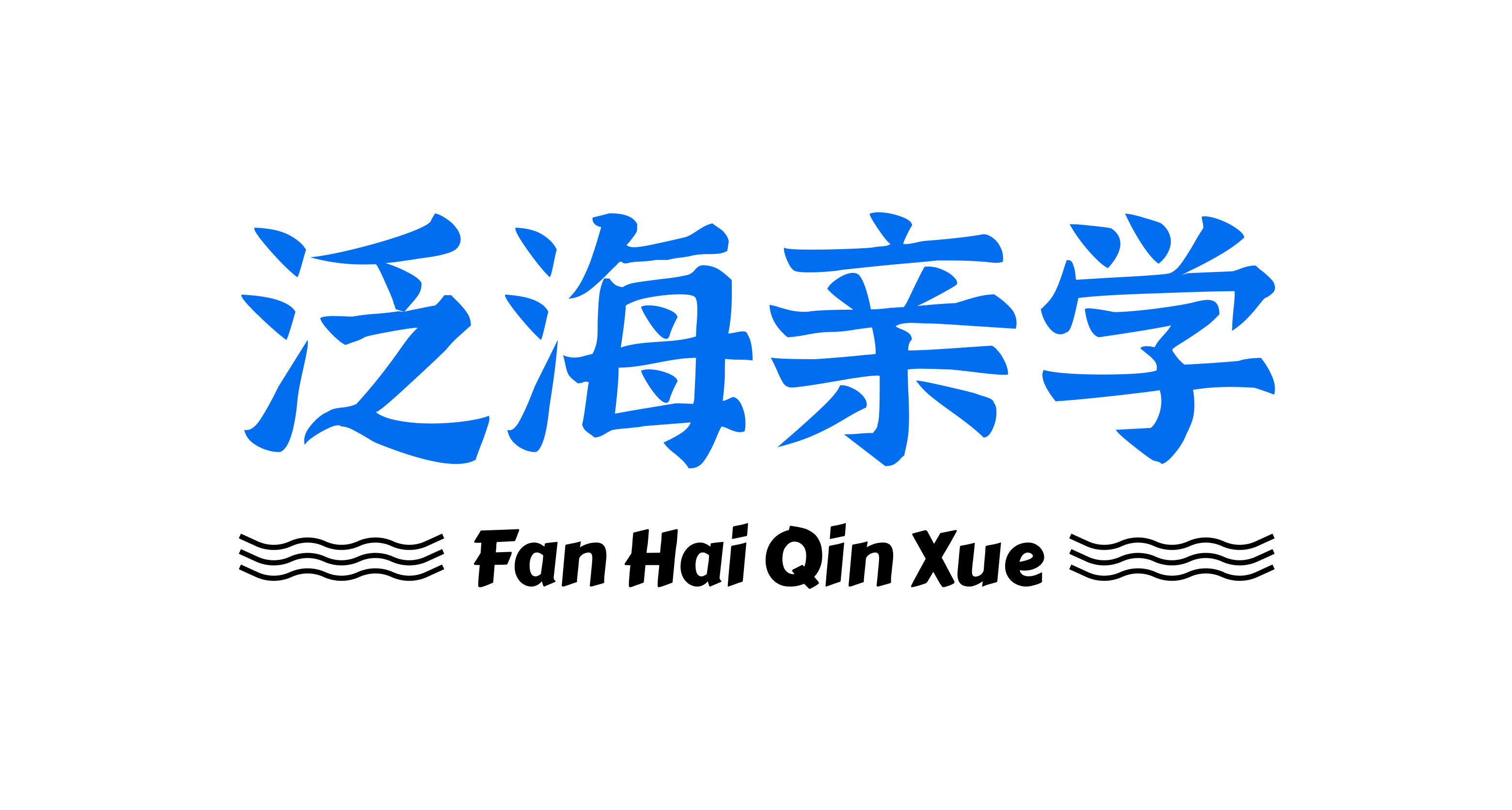 武汉泛海亲学教育网络科技有限公司