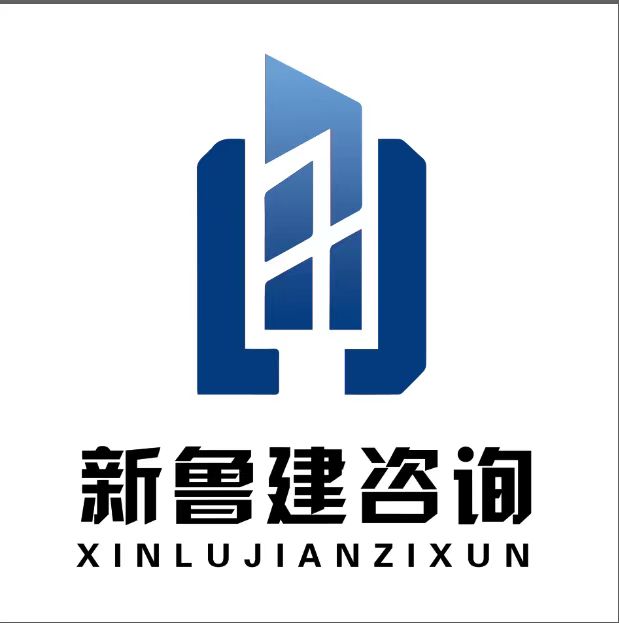 山东新鲁建工程管理咨询有限公司