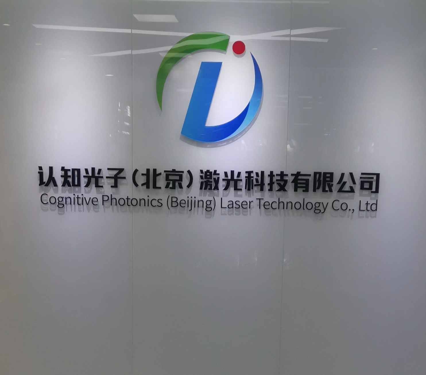 认知光子(北京)激光科技有限公司