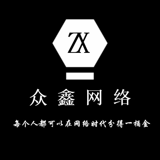 河南众鑫网络科技有限公司