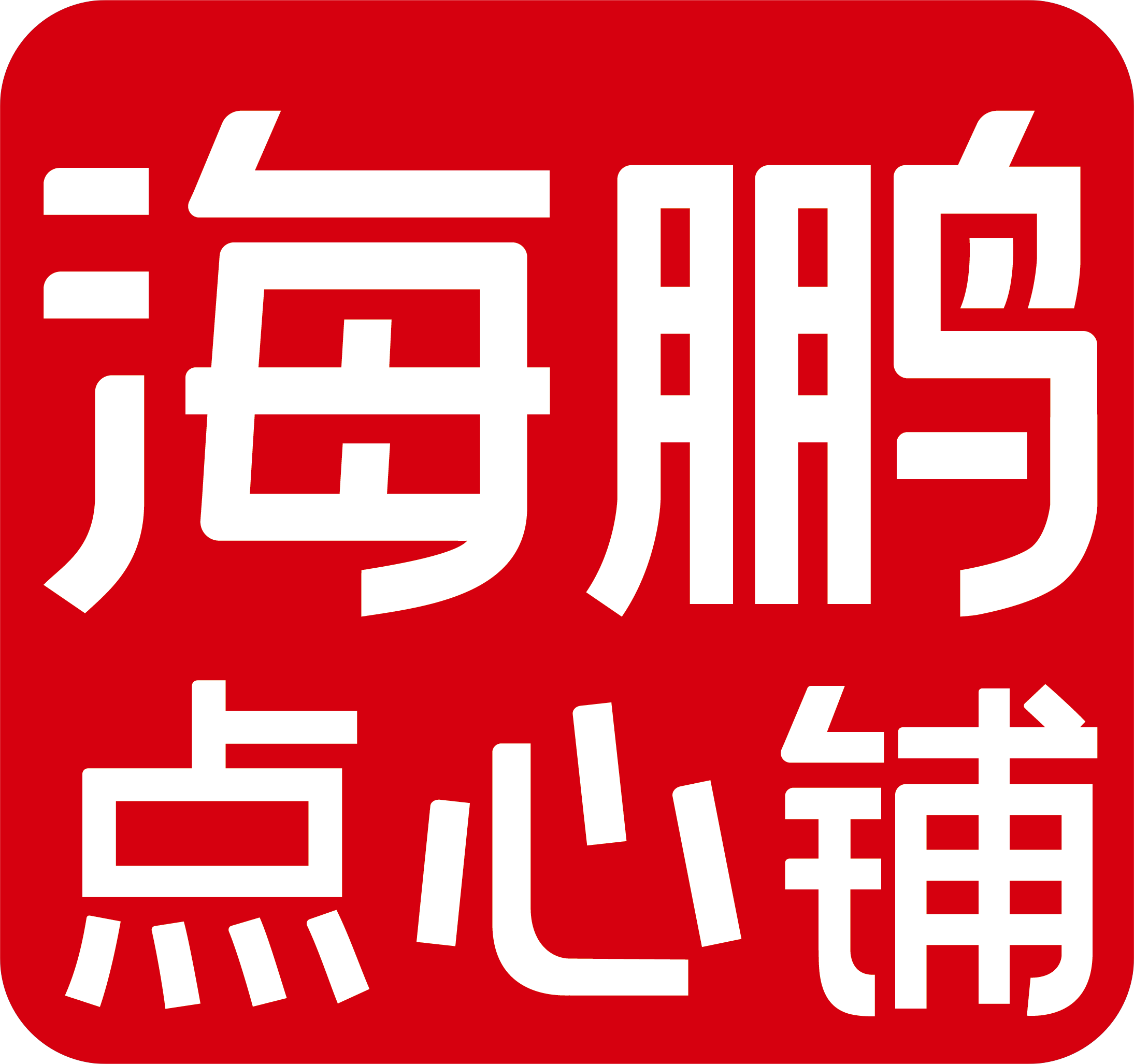 丰镇市海鹏食品股份有限公司