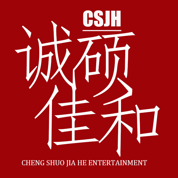 北京诚硕佳和文化传播有限公司