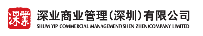 深业商业管理(深圳)有限公司