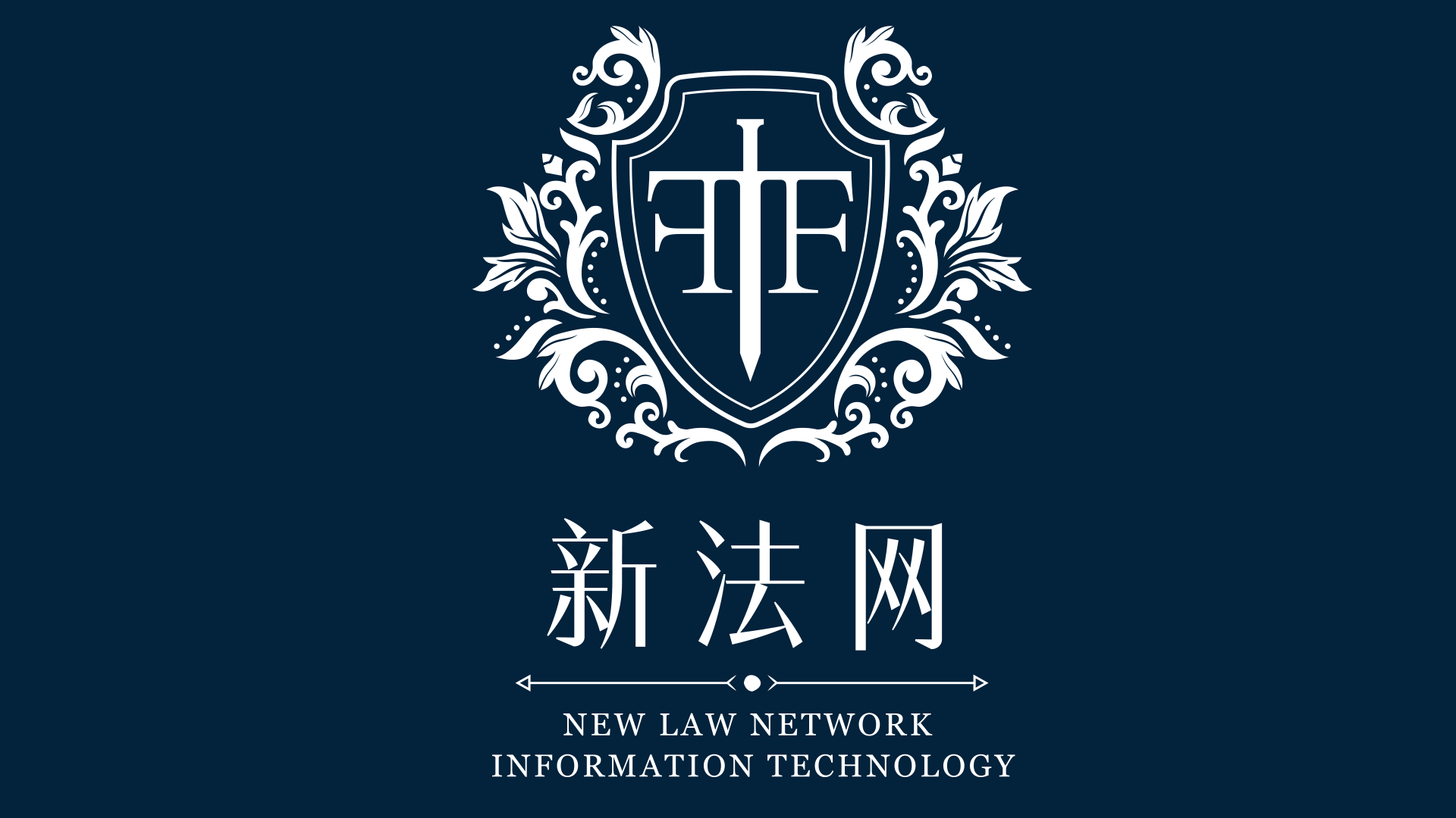 新法网(深圳)信息科技有限公司