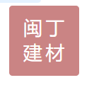 上海闽丁建材有限公司