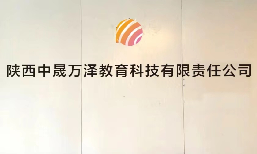 陕西中晟万泽教育科技有限责任公司