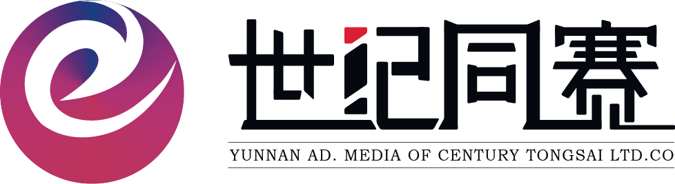云南世纪同赛广告传媒有限公司
