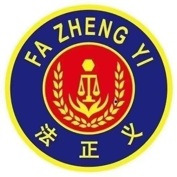 武汉法正义法律咨询有限公司