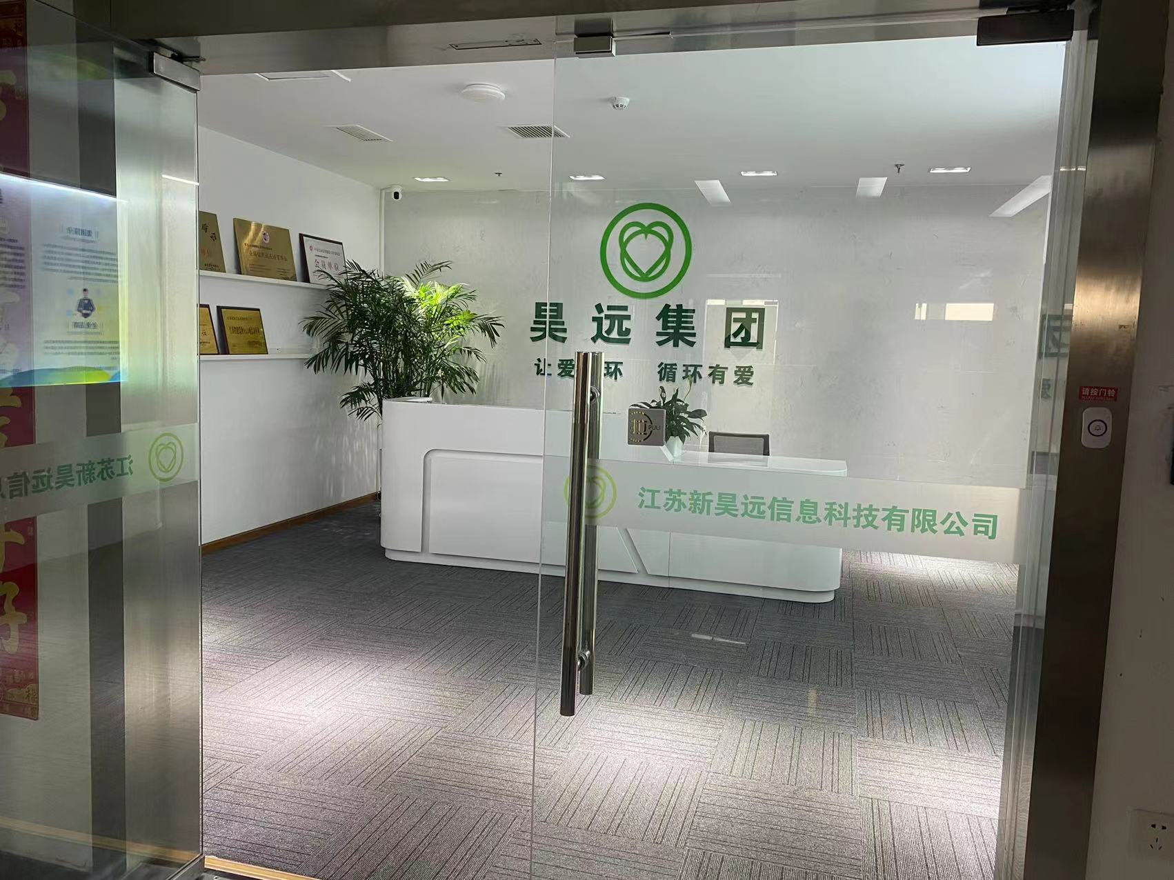 江苏新昊远信息科技有限公司