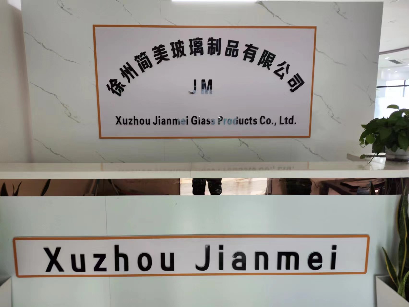 徐州简美玻璃制品有限公司