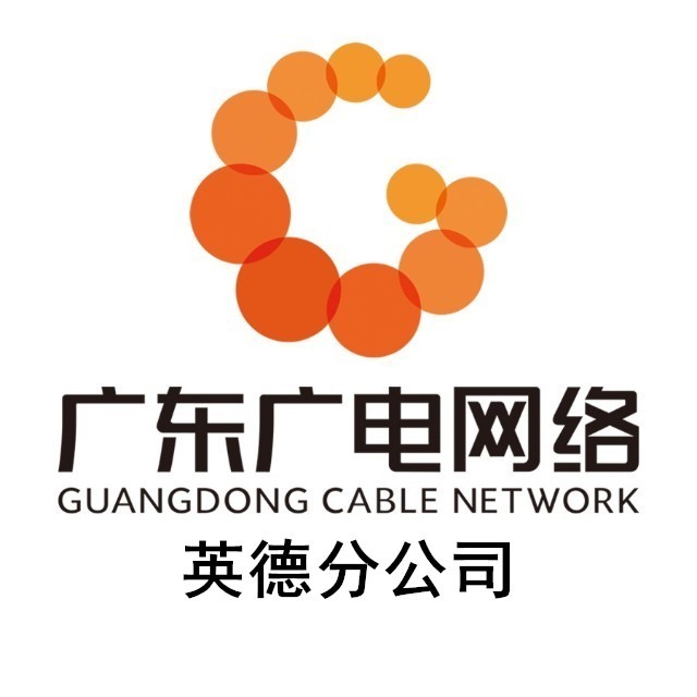 广东省广播电视网络股份有限公司清远英德分公司