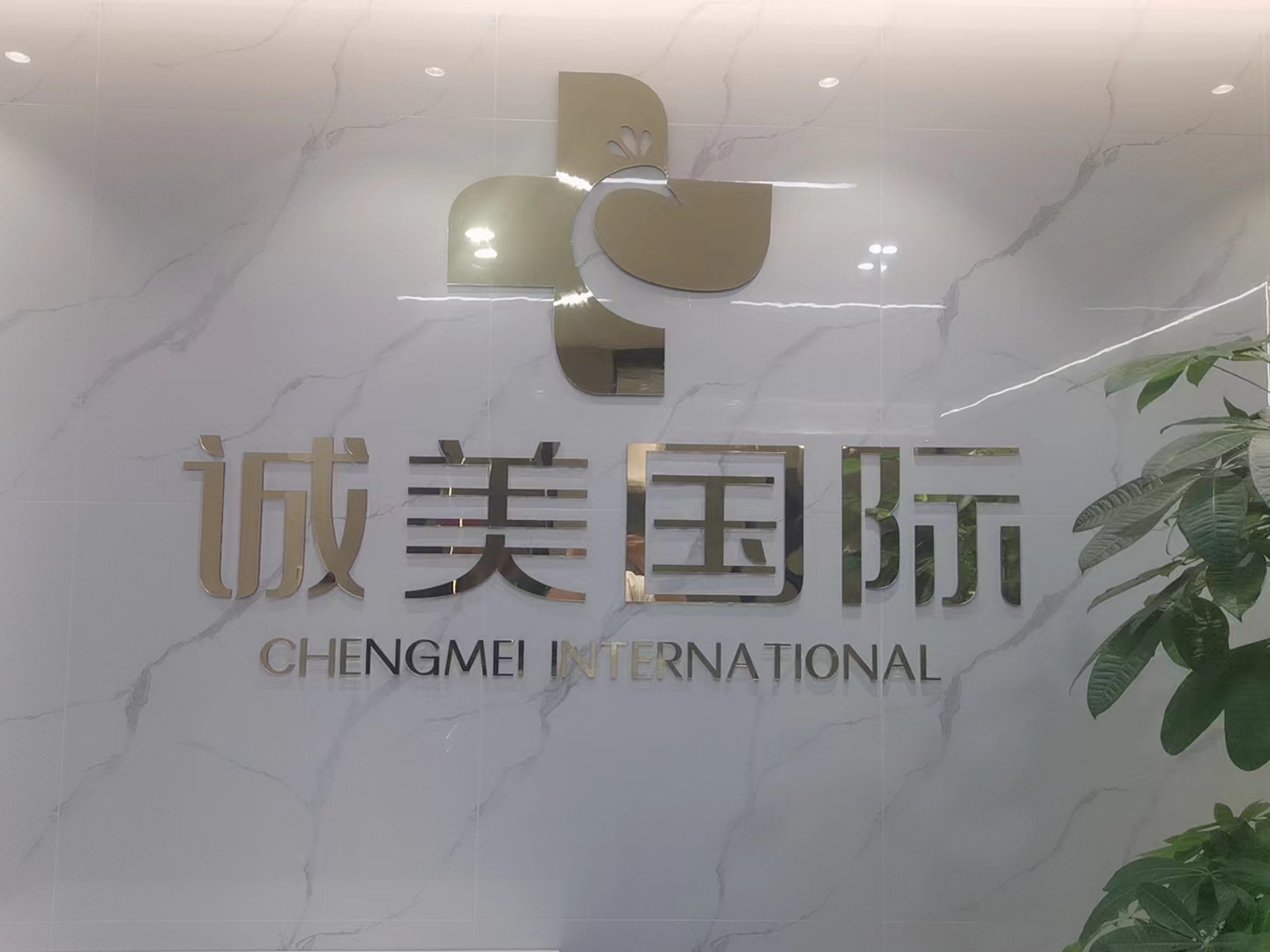 深圳市诚美生物科技发展有限公司