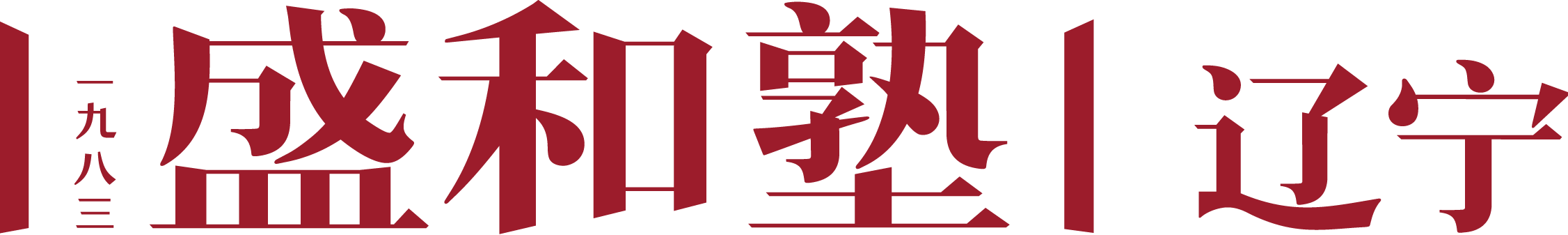 盛和塾企业管理顾问(辽宁)有限公司