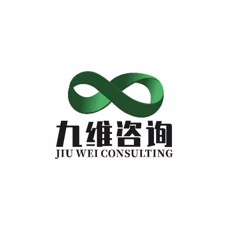 河南九维经济信息咨询有限公司