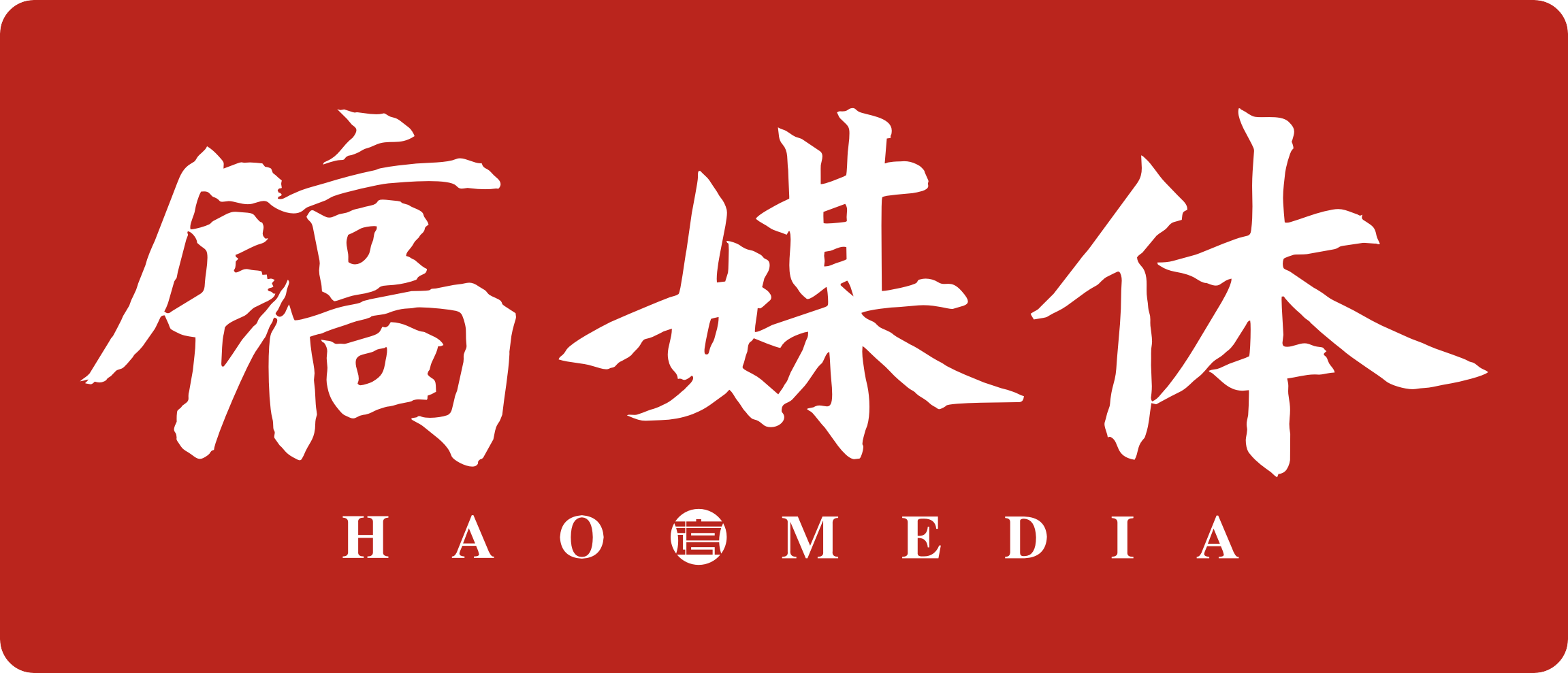 镐媒体(西安)传媒科技集团有限公司