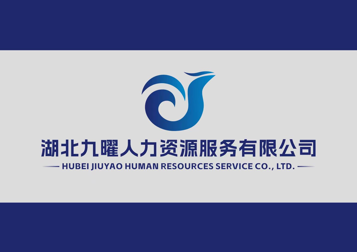 湖北九曜人力资源服务有限公司