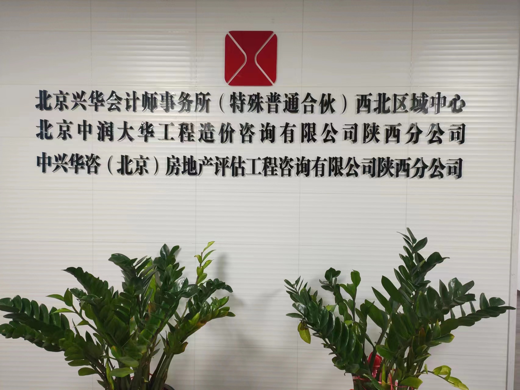 北京兴华会计师事务所(特殊普通合伙)宁夏分所