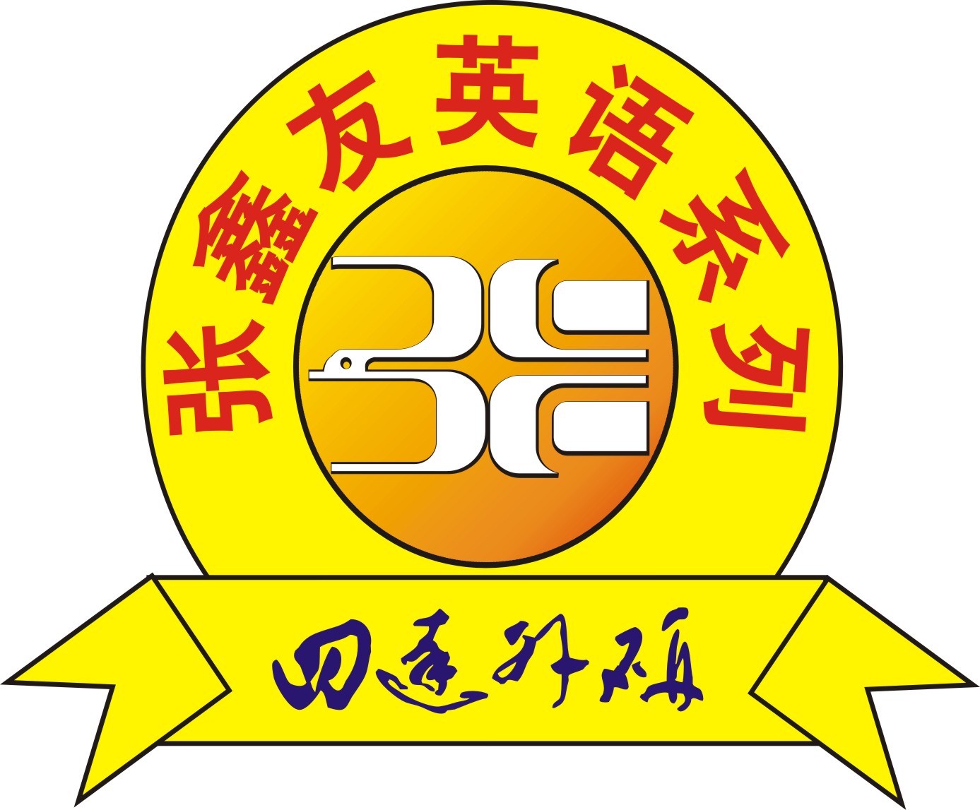 武漢四達(dá)外國(guó)語(yǔ)言文化研究有限公司