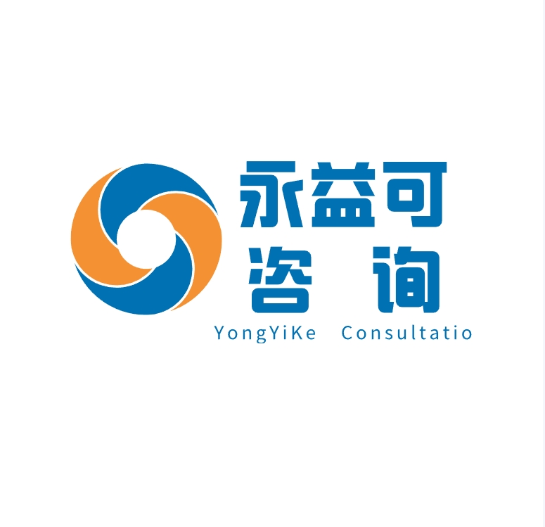 四川永益可企业管理咨询有限公司
