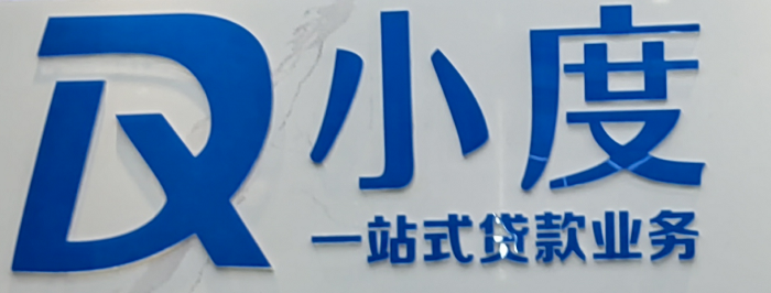 成都小度商务信息咨询有限公司