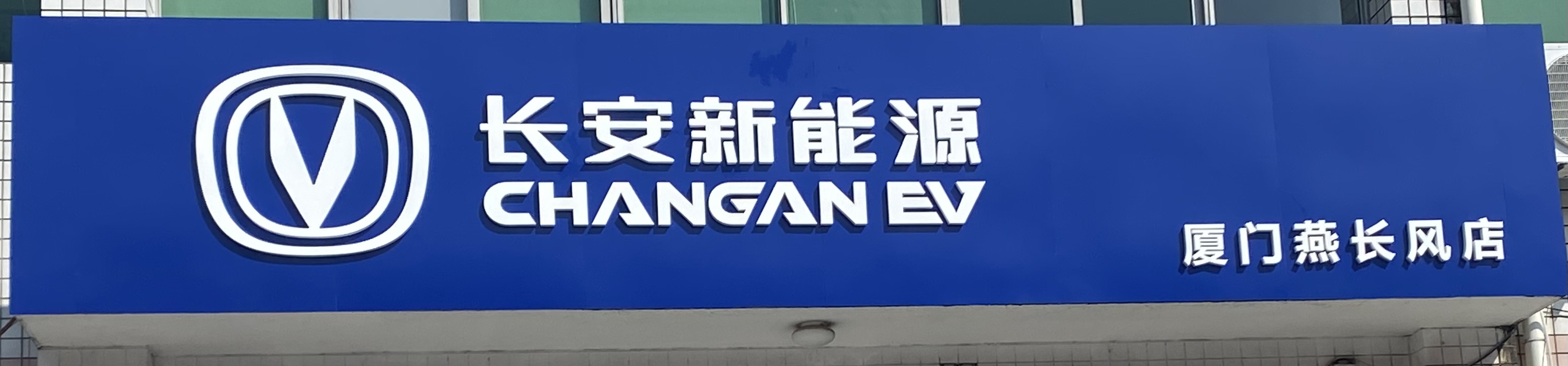 厦门燕长风商贸有限公司