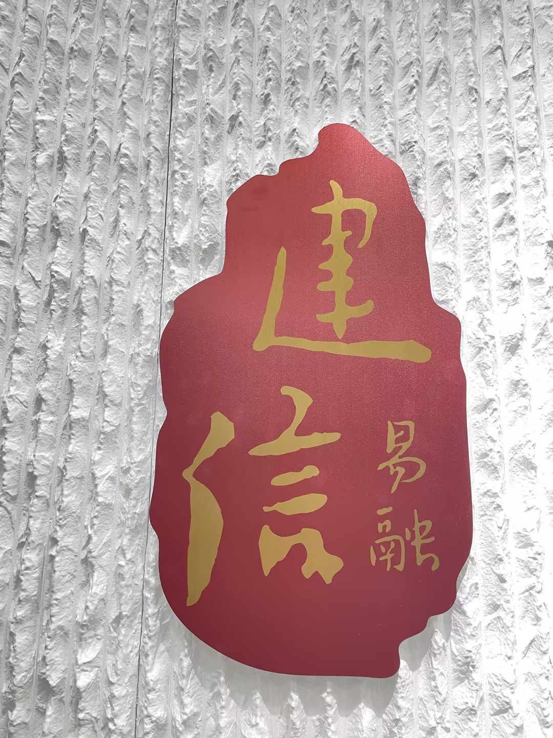 青岛建信易融网络科技有限公司