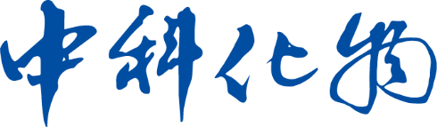 中科化物(大连)科技发展有限公司