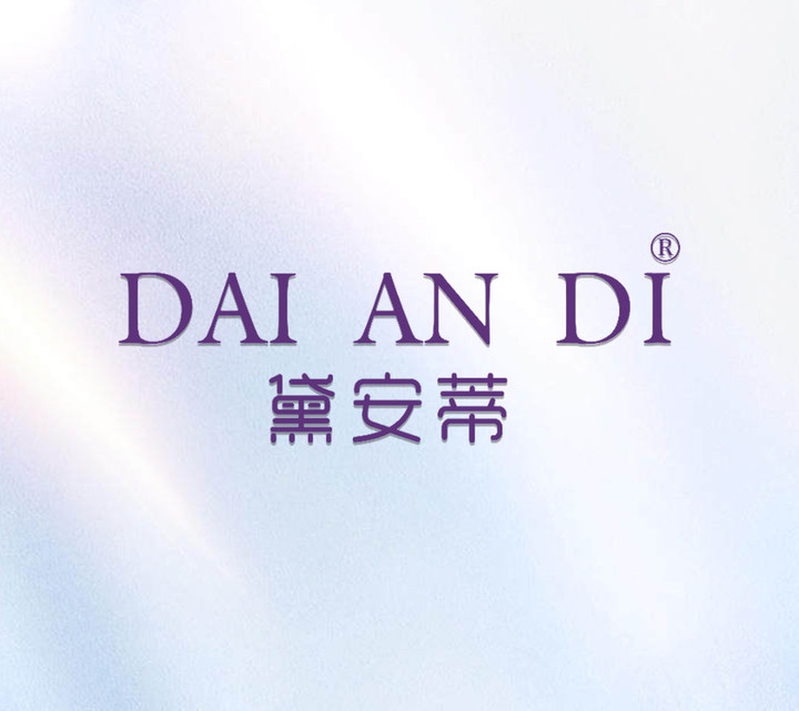 黛安蒂(山东)化妆品商贸有限公司