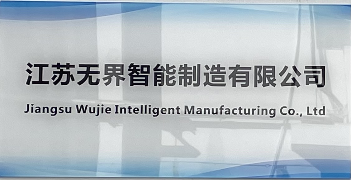 江苏无界智慧科技有限公司